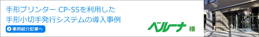 手形小切手発行システムの導入事例:株式会社ベルーナ様 導入事例:株式会社ベルーナ様