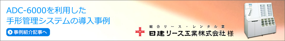 導入事例：日建リース工業株式会社様