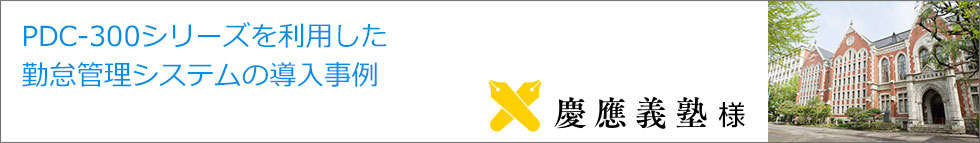 導入事例 慶應義塾大学様