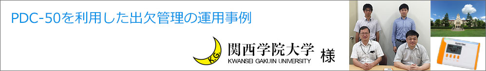 導入事例:関西学院大学様