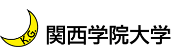 導入事例:関西学院大学