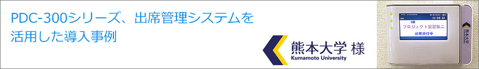 導入事例 熊本大学様