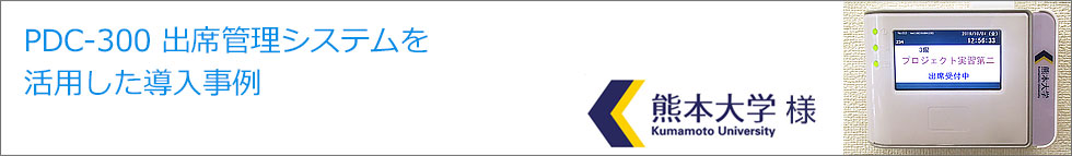 導入事例 熊本大学様