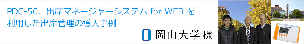 導入事例:岡山大学様 導入事例:岡山大学様