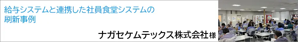 社員食堂導入事例 ナガセケムテックス株式会社 様