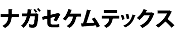導入事例：ナガセケムテックス株式会社様
