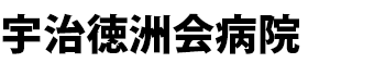 導入事例：宇治徳洲会病院様