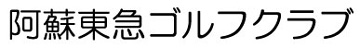 導入事例:阿蘇東急ゴルフクラブ様