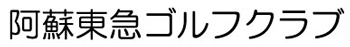 導入事例:阿蘇東急ゴルフクラブ様