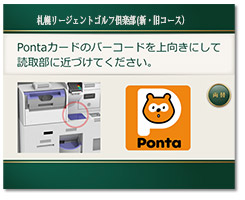 Pontaカードを利用したセルフチェックインシステム:札幌リージェントゴルフ倶楽部様