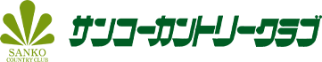 導入事例：サンコーカントリークラブ様