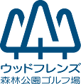 導入事例：ウッドフレンズ 森林公園ゴルフ場様