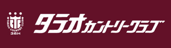 タラオカントリークラブ様