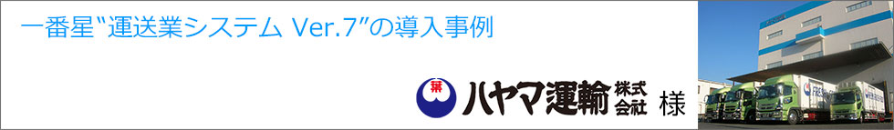 導入事例 ハヤマ運輸株式会社様