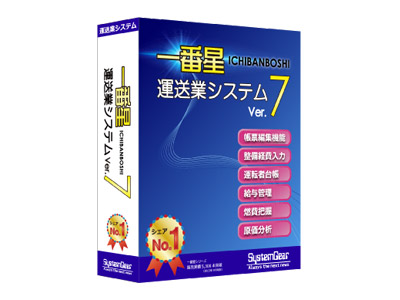 一番星“運送業システムVer.7”