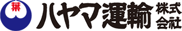 導入事例:ハヤマ運輸株式会社様