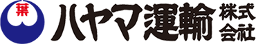 ハヤマ運輸株式会社様