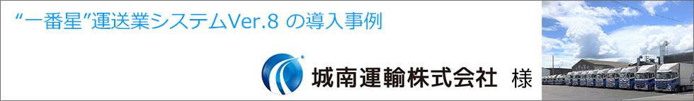 導入事例 城南運輸株式会社様