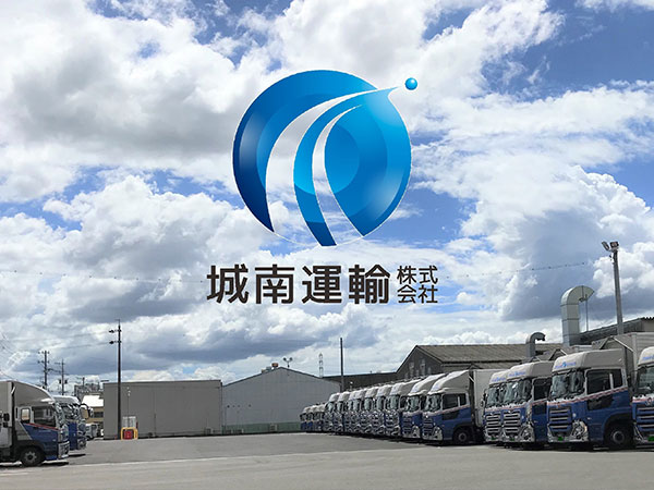 運送業システム一番星導入事例:城南運輸株式会社