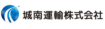城南運輸株式会社様