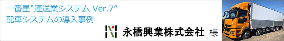 導入事例 永橋興業株式会社様