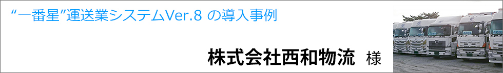 導入事例 西和物流株式会社様