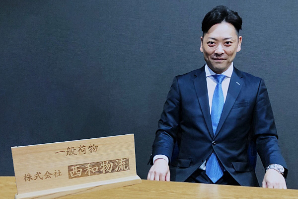 運送業システム一番星導入事例:株式会社西和物流 代表取締役社長 吉田耕嗣様