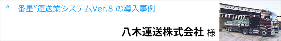 導入事例 八木運送株式会社様