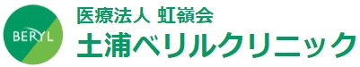 導入事例：土浦ベリルクリニック様