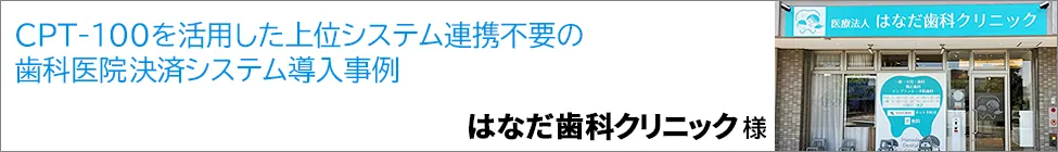 導入事例:はなだ歯科クリニック様