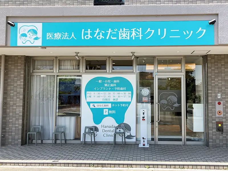 事例紹介：はなだ歯科クリニック様