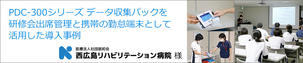 導入事例 西広島リハビリテーション病院様