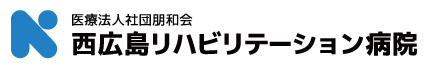 導入事例:西広島リハビリテーション病院様