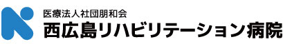 導入事例：西広島リハビリテーション病院様