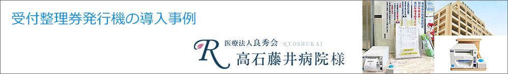 受付整理券発行機の導入事例:高石藤井病院様