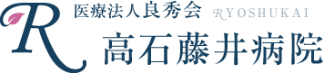 導入事例:高石藤井病院様