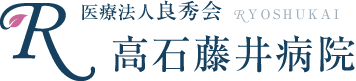 良秀会 高石藤井病院様