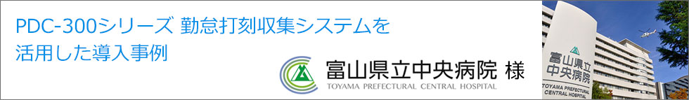 導入事例 富山県立中央病院様