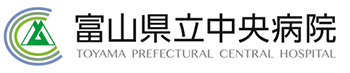 導入事例：富山県立中央病院様