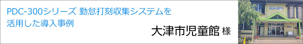 導入事例 大津市児童館様