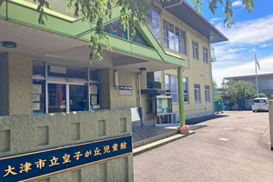 大津市の児童館