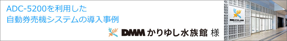 DMMかりゆし水族館様