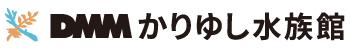DMMかりゆし水族館様