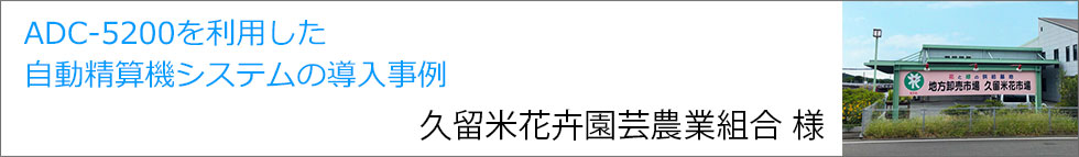 久留米花卉園芸農業協同組合様
