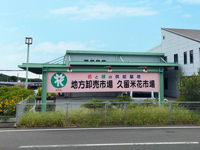 導入事例:久留米花卉園芸農業協同組合 様