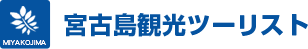 導入事例：宮古島観光ツーリスト様