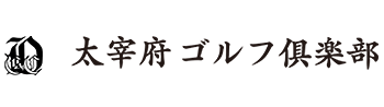 太宰府ゴルフ倶楽部