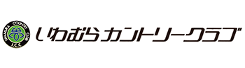 いわむらカントリークラブ様