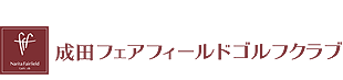 導入事例:成田フェアフィールドゴルフクラブ様
