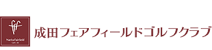 導入事例：成田フェアフィールドゴルフクラブ様